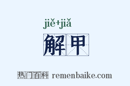 解甲是什么意思的图片